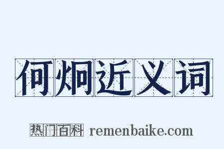 何炯近义词是什么意思的图片